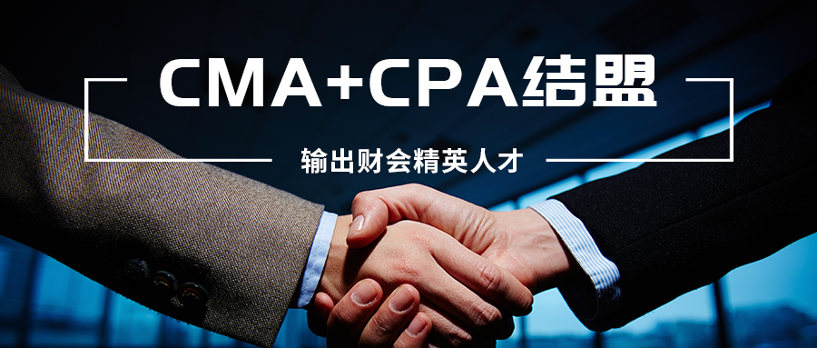 CMA与CPA结盟，输出财务圈复合型人才，让你身价“暴增”！