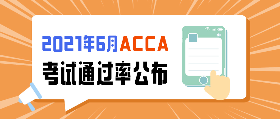 官方发布！2021年6月ACCA考试通过率！