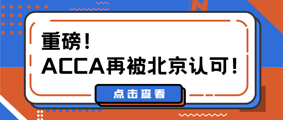 ACCA入选国家服务业扩大开放综合示范区和北京自贸区境外职业资格认可目录！